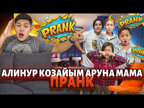 АЛИНУР |КӨЗАЙЫМ | АРУНА | МАМА ҒА 24 САҒАТ ПРАНК ЖАСАДЫМ🤣🔥|Көзайым жылап қалды🫣| ДО КОНЦА КӨРЕМІЗ🤪