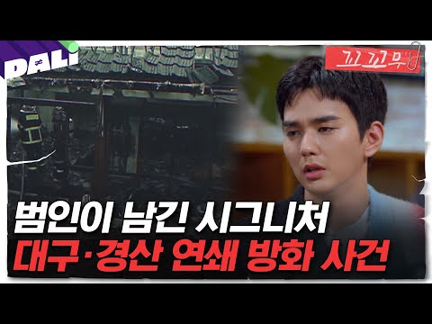 [꼬꼬무 95회 요약] 유령과도 같았던 어느 가족의 스물 네 번의 방화 | 꼬리에 꼬리를 무는 그날 이야기 (SBS방송)