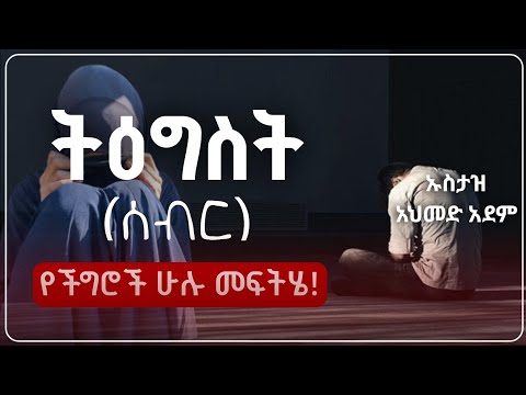 ትዕግስት (ሰብር) የምርጥ የአላህ ባሮች መገለጫ ባህሪ | Ustaz ahmed adem | Hadis Amharic | ኡስታዝ አህመድ አደም | ሀዲስ #Sebr