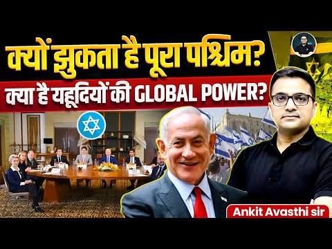 क्यों झुकता है पूरा पश्चिम यहूदियों के सामने?  क्या है इनकी Global Power? | By Ankit Avasthi Sir