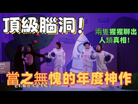 【一年一度喜劇大賽】頂級腦洞!當之無愧的年度神作,兩隻猩猩聊出人類真相!