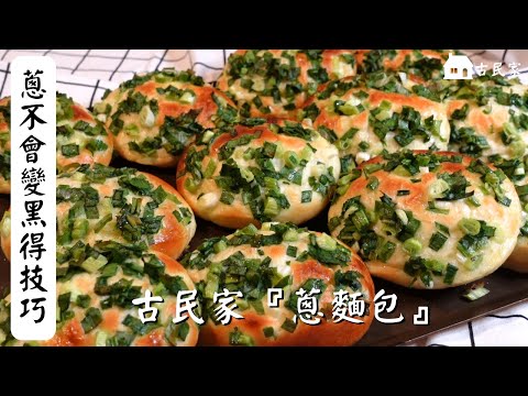 如何讓蔥麵包、保持鮮綠得方法