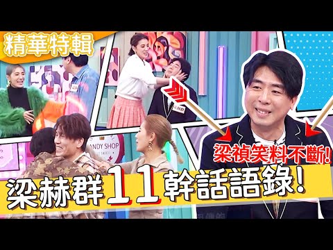 梁禎鬥嘴現場歡樂不斷！梁赫群幹話語錄！遇到「更摳魔人」竟招架不住！梁赫群 胡盈禎︱精選特輯︱#今晚開讚吧