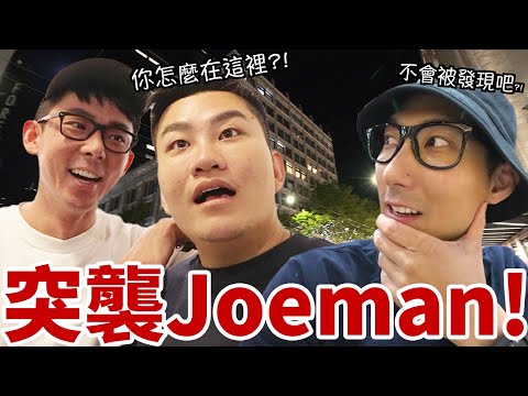 收到命令飛到美國突襲Joeman!! 強迫他讓我加入美食對決!!【西雅圖系列】