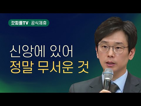 신앙에 있어서 정말 무서운 것 - 임진혁 목사 설교 마가의다락방교회 : 갓피플TV [공식제휴]