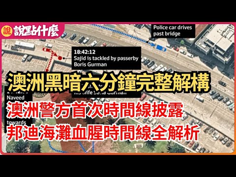 突發！澳洲最黑暗六分鐘完整解構，澳洲警方首次時間線披露，邦迪海灘血腥時間線全解析｜說點什麼