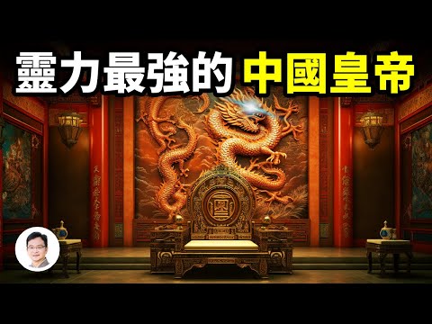 中國史上靈力最強的皇帝，差一點統一華夏，被最信任的人背叛，卻以最詭異的方式消滅了叛徒【文昭思緒飛揚265期】