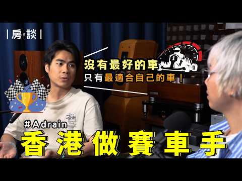 【房談】成為澳門格蘭披治賽車冠軍的過程🏆當車手花那麼多錢？！國外和香港賽車的分別😳要怎樣找贊助？@znrwc88