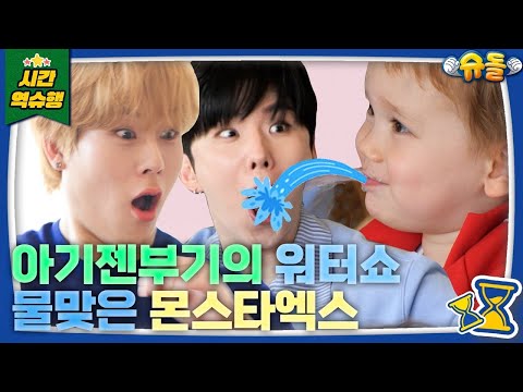 🏋🏻‍♂️ Baby Squirtle! 😱 MONSTA X KIHYUN & JOOHONEY Get Splashed! 💦 [The Return of Superman | KBS]
