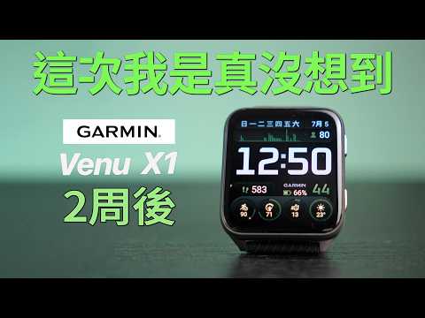 為什麼棄坑 Apple Watch Ultra 2？Garmin Venu X1 這 3 點太關鍵｜彼得森