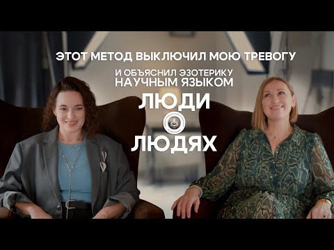 Этот метод выключил мою тревогу и объяснил эзотерику на научным языком