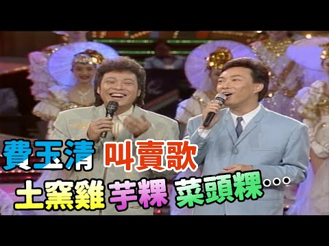 張菲費玉清唱起叫賣歌  芋粿 菜頭粿 土窯雞 都有啦!【龍兄虎弟】精華