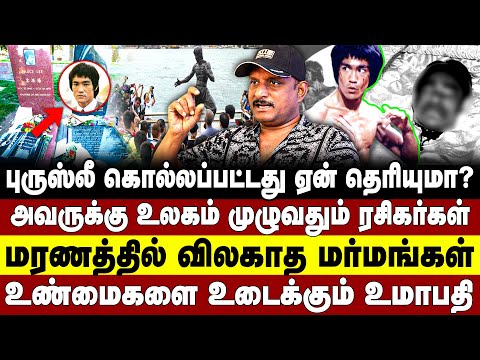 புருஸ்லீ கொல்லப்பட்டது ஏன் தெரியுமா? மரணத்தில் விலகாத மா்மங்கள் | Umapathy | bruce lee