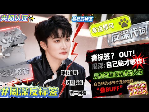 周深反标签骚操作大赏：别人撕标签撕到歇斯底，周深直接把标签玩成“人生盲盒”！不撕不怼却让旧标签自动过期，还顺便圈粉百万？#zhoushen #周深 #音乐 #音乐缘计划 #标签 #周深演唱会