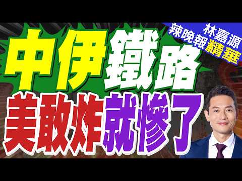 中伊鐵路開通 更標誌中國陸權已通過鐵路 直插中東腹地｜中伊鐵路 美敢炸就慘了｜介文汲.栗正傑.嚴震生深度剖析?【林嘉源辣晚報】精華版 @中天新聞CtiNews