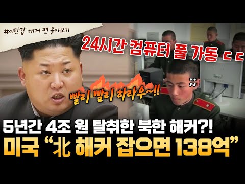 [#부칸썰] 북한, 비트코인 세계 3위 😯⁉ 해킹으로만 4조 원의 금액 탈취 ㄷㄷ 🚨 해커부대의 진실 🚨 | #이만갑 1시간 몰아보기