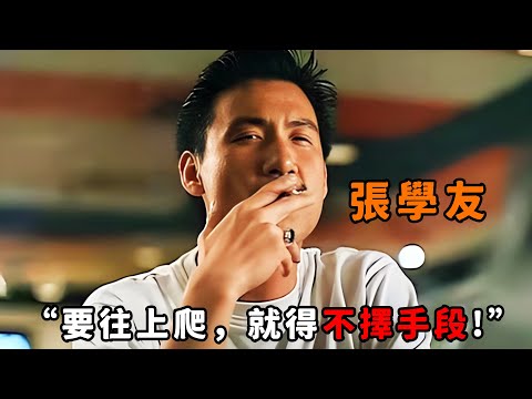 “想往上爬，就得不擇手段！”，論狠辣我只服“張學友”，靠出賣兄弟換前程，甚至一天連送兩位大哥上西天