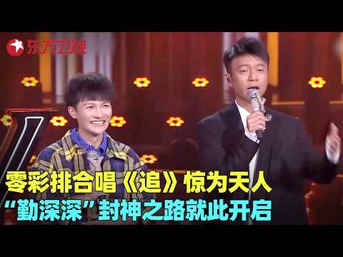“勤深深”诞生名场面！周深调皮装女生“骗”李克勤，俩人零彩排合唱《追》被任贤齐评“天作之合” ！#周深 #李克勤 #我们的歌1 clip