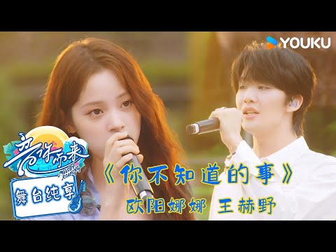 【舞台纯享】欧阳娜娜 王赫野演唱《你不知道的事》未说出口的遗憾在旋律中化作星光！#音你而来第二季 |张震岳/张碧晨/武艺/王琳凯/欧阳娜娜/王赫野/陈卓璇 |#优酷综艺