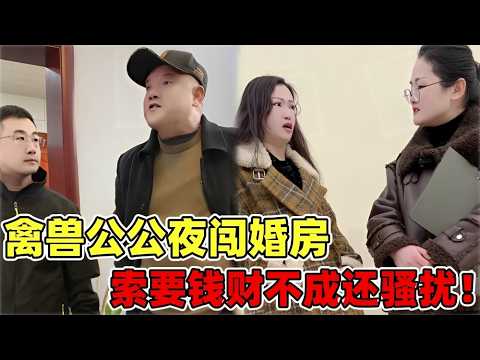 【颠覆三观！】儿媳坐月子惨遭公公半夜骚扰！索要钱财不成竟反咬：是你勾引我！【金律良言】