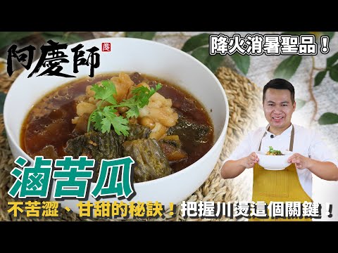 古早家鄉【滷苦瓜】不苦澀回甘的秘訣，把握汆燙這個關鍵！｜阿慶師