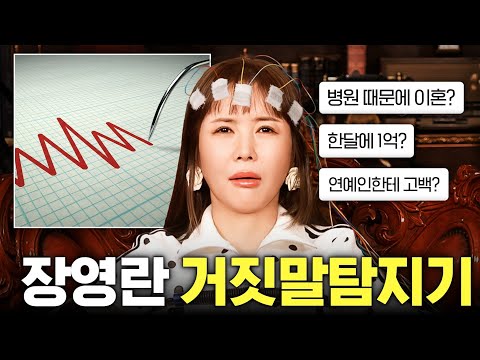 입만열면 거짓말하는 장영란의 7가지 거짓말 대폭로 (디스패치,매니저)