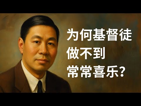 听倪柝声谈在不好的事上，我们应该感谢神吗？