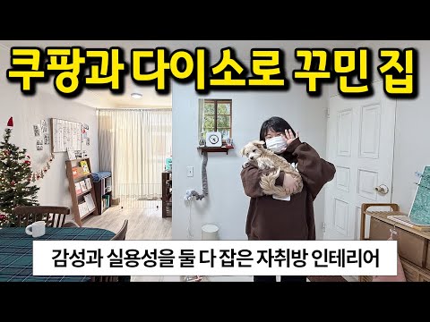 쿠팡, 다이소 전문가가 꾸민 집 l 감성과 실용성 둘 다 잡은 자취방 인테리어 l 인천 남동구 구월동 월세