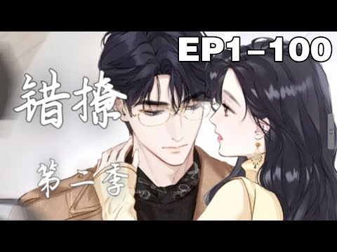 【一口气看完】《错撩》合集：1~100集，郑书意遭遇渣男劈腿，心生一计，走上了啼笑皆非的泡总裁之路，臭渣男不是想少奋斗二十年吗？那我就成为你和小三的小舅妈！#总裁 #恋爱 #漫画解说