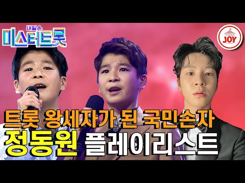 [#미스터트롯] 오디션 하면서 실력이 이렇게 는다고? 정변의 정석 정동원의 미스터트롯 경연무대 전체 모음! #TV조선조이 #TVCHOSUNJOY