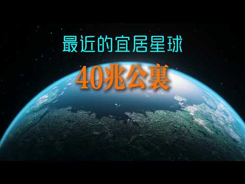 星際距離的囚籠：比鄰星B的挑戰