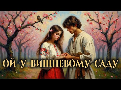 Ой У Вишневому Саду | Українська Народна Пісня | Ukrainian Soul Music