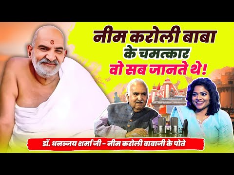 नीम करोली बाबा के चमत्कार: वो सब जानते थे | Dr. Dhananjay  Sharma | TMCV | Ep 60 #neemkarolibaba