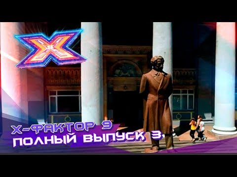 Х-фактор 9 (2018). Выпуск 3. Кастинг в Мариуполе
