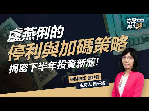 #台積電 股價潛力可期?! #市值型etf 優於#高股息etf ?! #盧燕俐 分享 2025下半年的投資心法！｜feat. 理財專家 盧燕俐｜《#台股 萬人謎》EP96