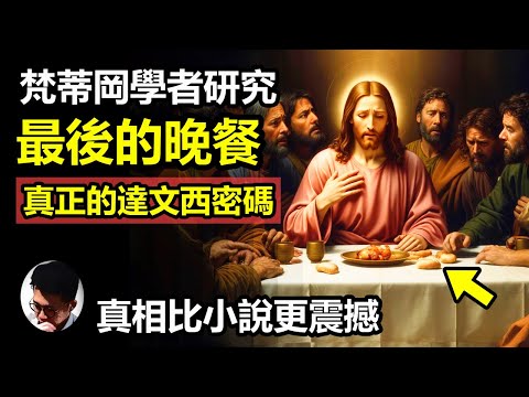 梵蒂岡學者發現達文西《最後的晚餐》確實隱藏密碼! 關乎主耶穌的秘密! 這不是小說情節，而是真正的達文西密碼! 密碼背後牽涉全人類命運! 真相比丹布朗小說更震撼!達文西本身也有自己的秘密!【上帝的信徒】