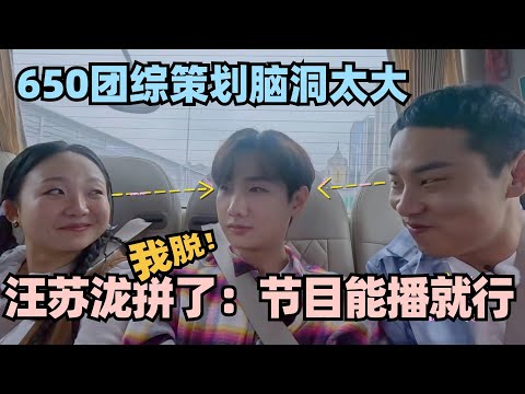 汪苏泷为了650团综牺牲太大！神级脑洞cos大卫太拼了#团建不能停 #李雪琴 #徐志胜 #汪苏泷 #辣目洋子 #五十公里桃花坞