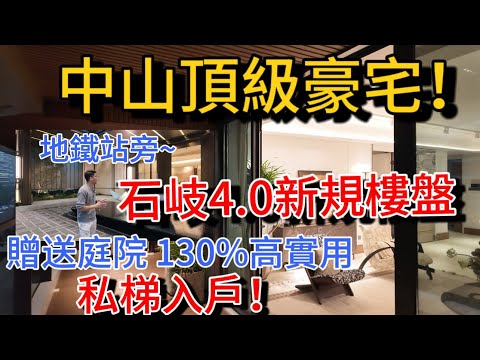 中山石岐區4.0新規頂級豪宅 雙地鐵口靚地段！優質學區房 流通性好 最小單位117平負公攤設計實際可用152平！每戶都是獨梯獨戶 市區改善樓盤 歷史最大優惠 退休自住不能錯過~