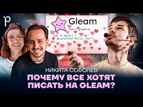 Язык программирования Gleam | Gleam, Erlang VM, BEAM, Elixir vs Gleam  | Podlodka Podcast #442