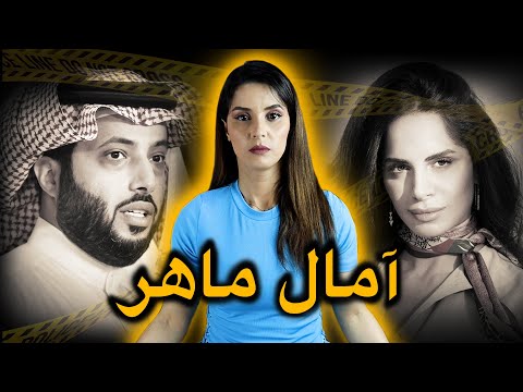 لغــز قـ.ضـ.ـيـ.ـة اخـ.ـتـ.فـ.ـاء آمال ماهر ⚠️ و حقـيـقـة ظهـورها في آخــر فـيديـو ‼️