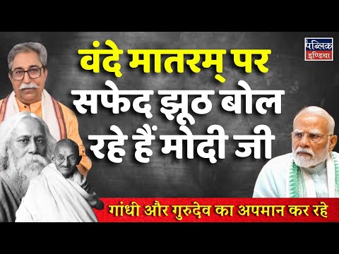 Modi Ji's BIG LIE on Vande Mataram Exposed! Insulting Gandhi & Tagore?