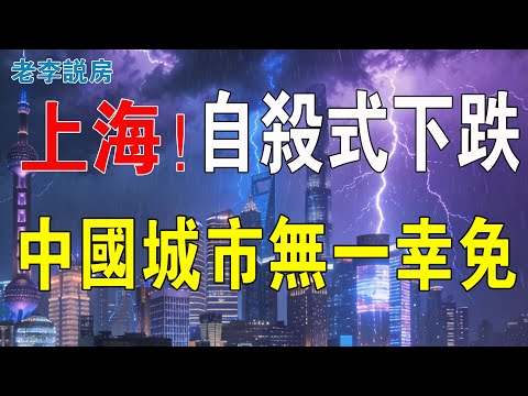 上海出大事！預期骨牌已倒，樓市進入自殺式下跌！主城區老舊盤慘遭腰斬，跌幅五成竟成常態！買家集體消失，上海樓市成無人接盤賭場！中國樓市全軍覆沒，徹底冇得救喇！#房地產 #投資 #樓市 #上海 #上海買房