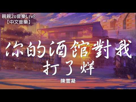 陳雪凝 - 你的酒館對我打了烊【動態歌詞Lyrics】