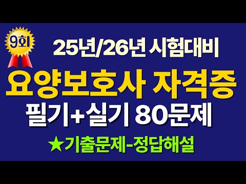 #9 요양보호사 기출문제 풀이 / 25년-26년 시험 대비 80문제로 합격하자! / #요양보호사 #요양보호사자격증