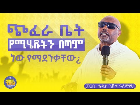 🔴 "ጭፈራ ቤት የሚሄዱትን በጣም ነው ማደንቃቸው" መጋቤ ሐዲስ እሸቱ ዓለማየሁ | ቀንዲል ሚዲያ - KENDIL MEDIA