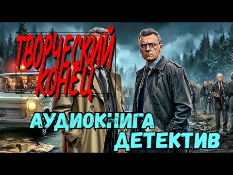 СЛУШАТЬ ДЕТЕКТИВ: ТВОРЧЕСКИЙ КОНЕЦ | ПОЛНАЯ АУДИОКНИГА