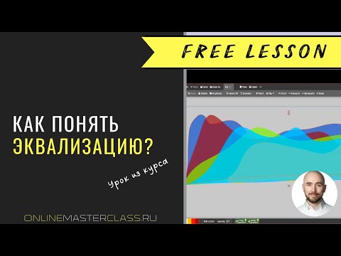Как понять эквализацию? Урок из курса Романа Стикса по эквализации.