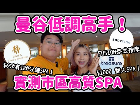【泰國旅遊🇹🇭】曼谷低調高手💆‍♀️實測曼谷市區高質SPA分享🔥｜一次過3間大滿足🩷｜ 高質！高性價比！仲有優惠🤩｜泰國小阮 ft Thaihand