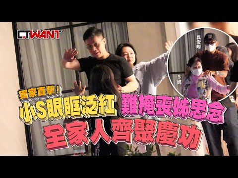CTWANT 娛樂新聞 / 直擊！小S眼眶泛紅仍難掩喪姊思念　全家人齊聚慶功