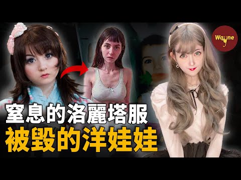 從清純洋娃娃到被大尺度造黃謠為減肥做切胃手術，從油管初代美少女到如今成人網站的擦邊網紅，她經歷了什麼？| Venus Angelic  | Wayne調查